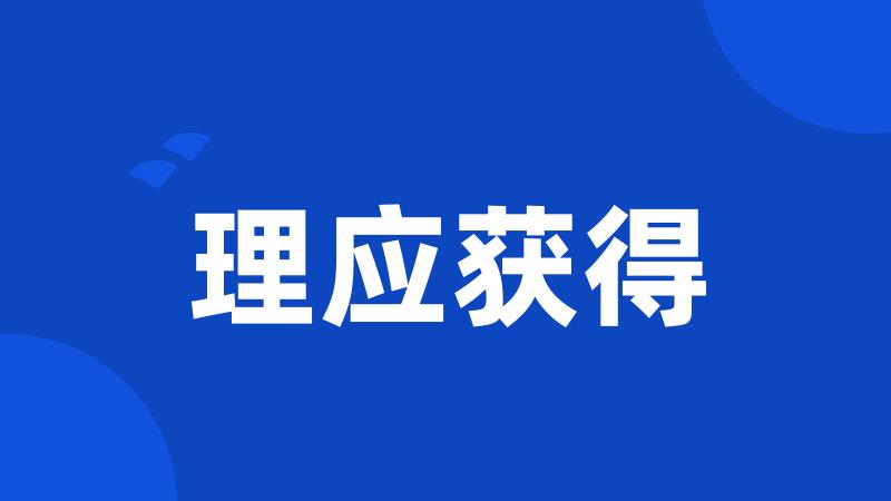 理应获得