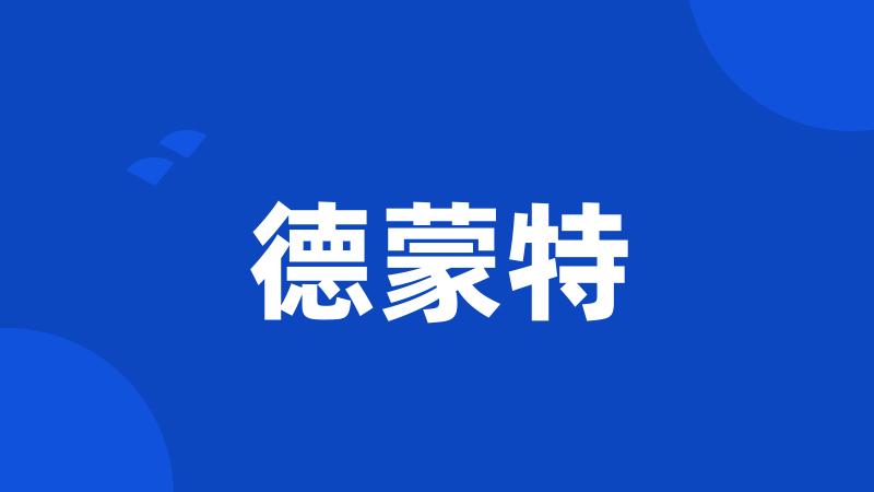 德蒙特