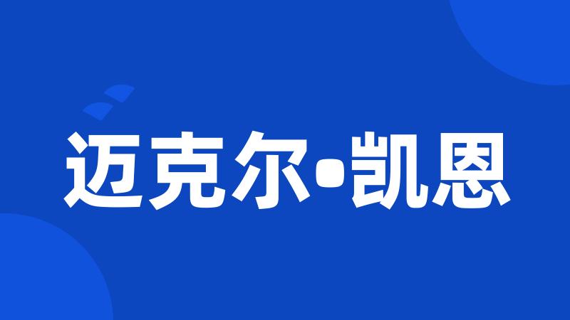 迈克尔•凯恩