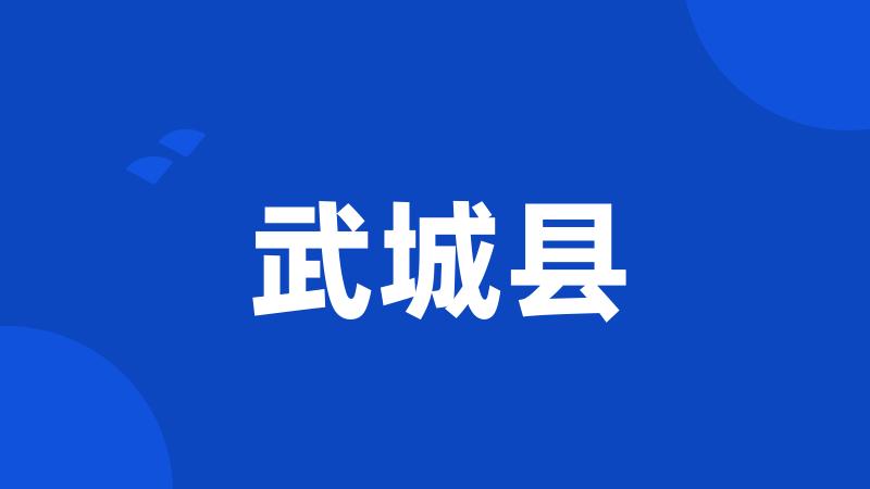 武城县