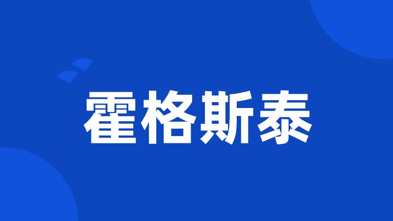 霍格斯泰