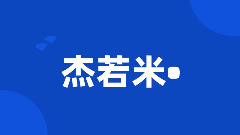 杰若米•