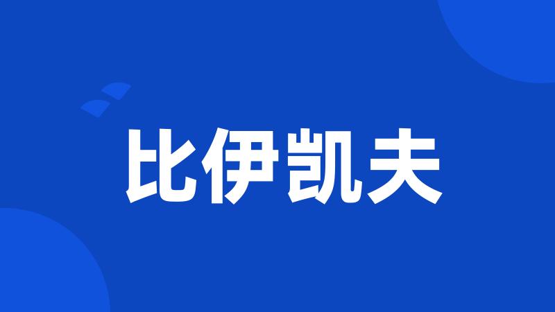 比伊凯夫