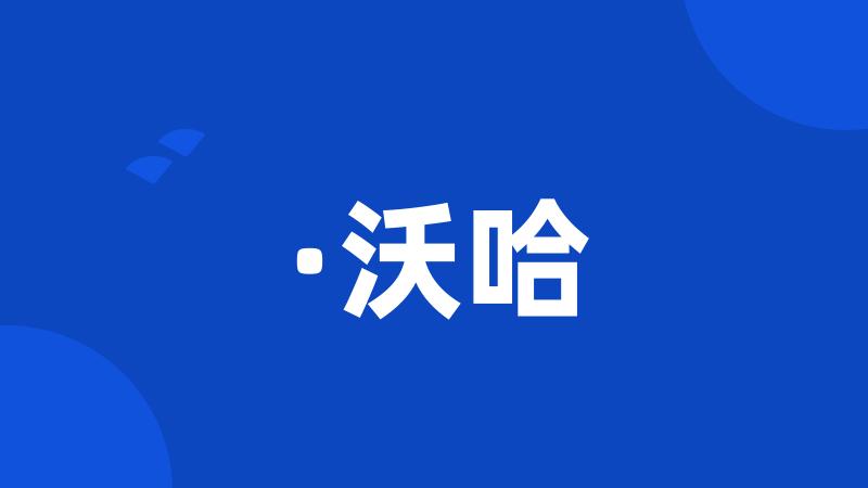 ·沃哈