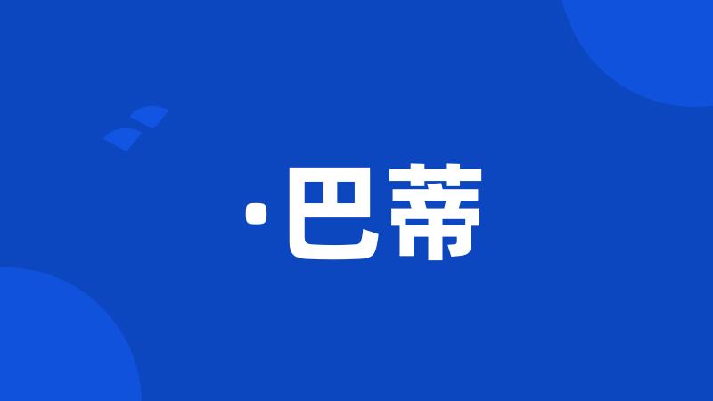 ·巴蒂