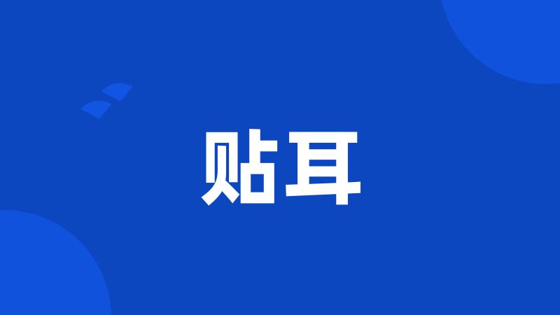 贴耳