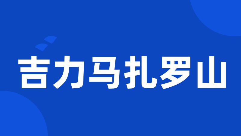 吉力马扎罗山