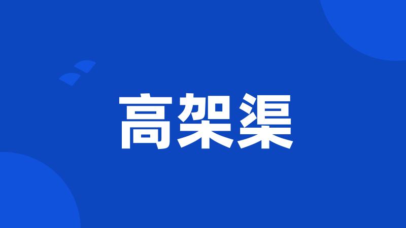 高架渠