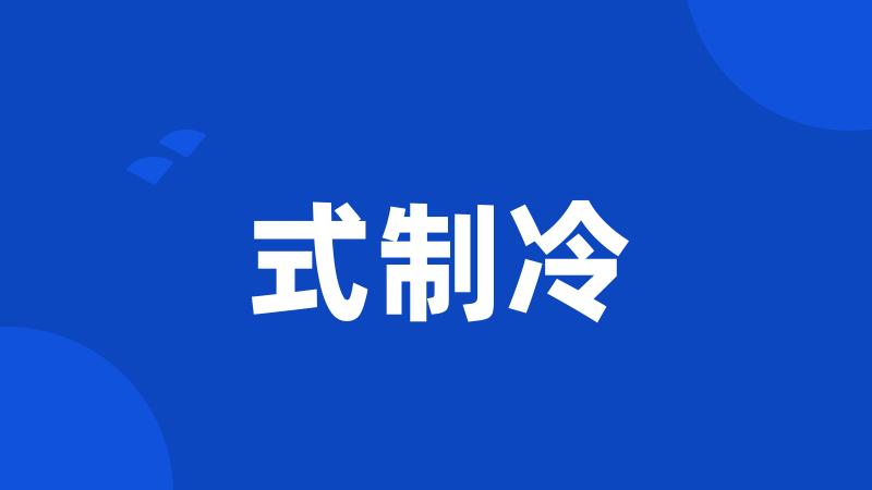 式制冷