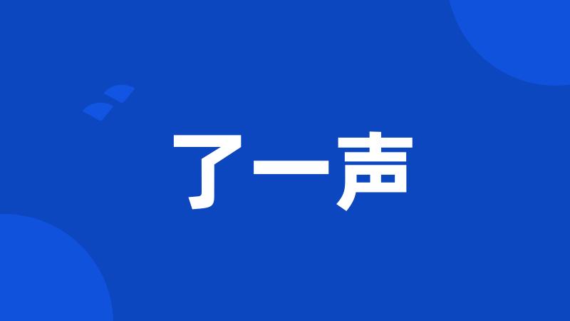 了一声