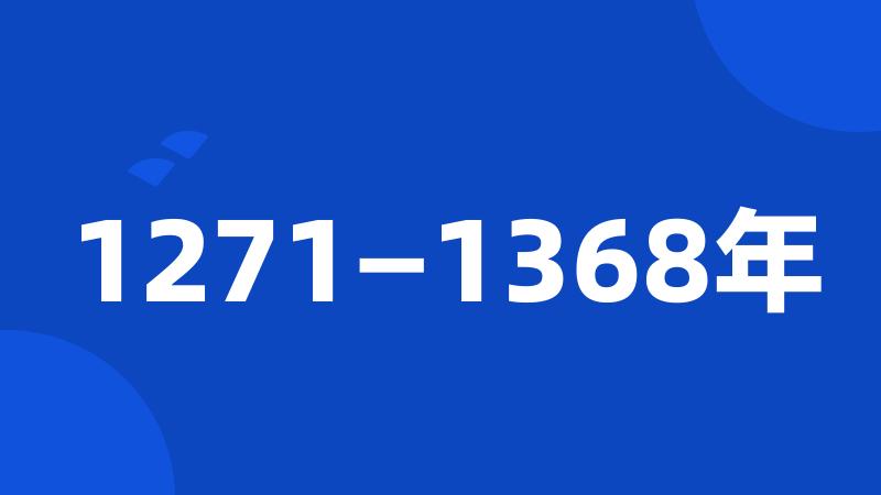 1271—1368年