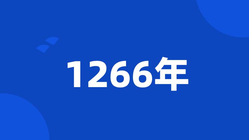 1266年