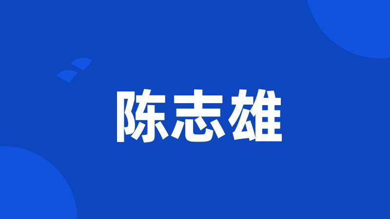 陈志雄