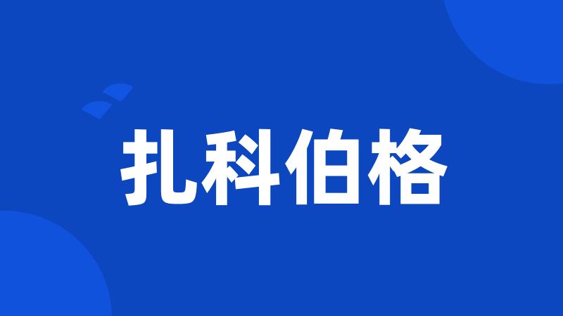 扎科伯格