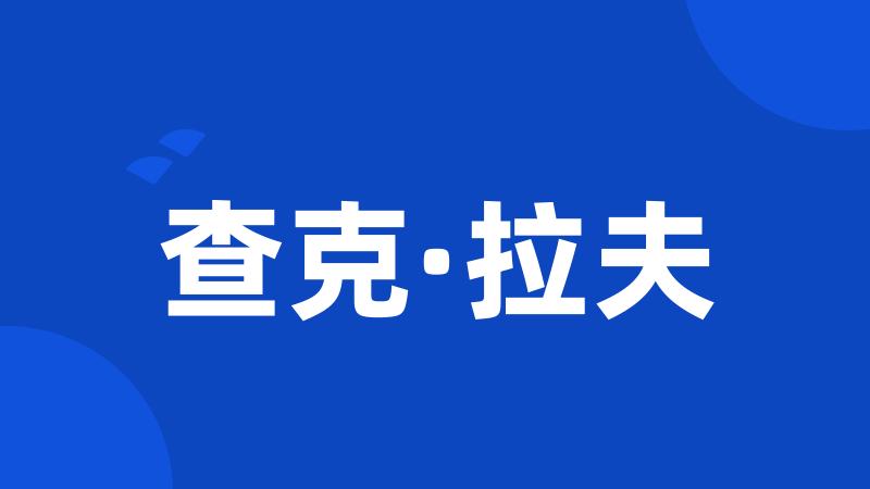 查克·拉夫