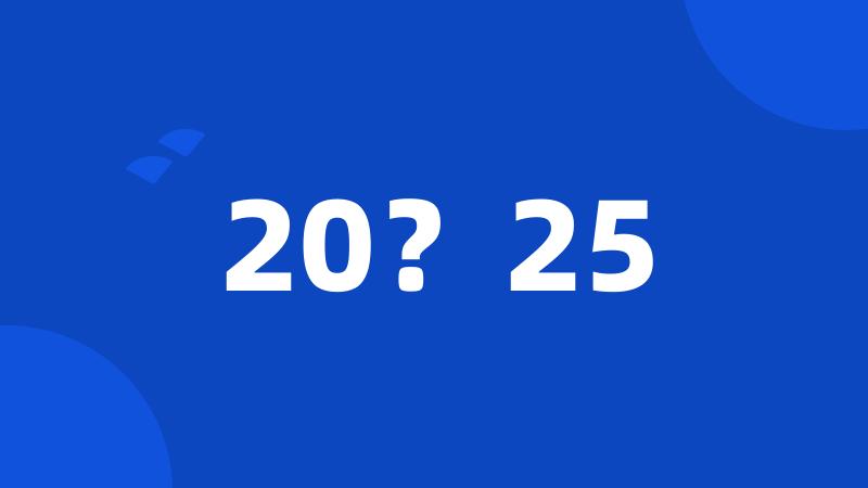 20?25