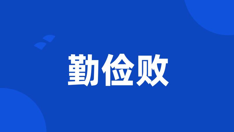 勤俭败