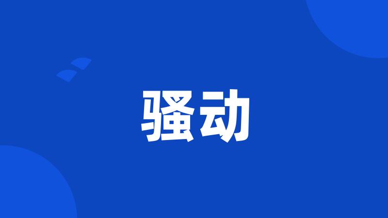 骚动