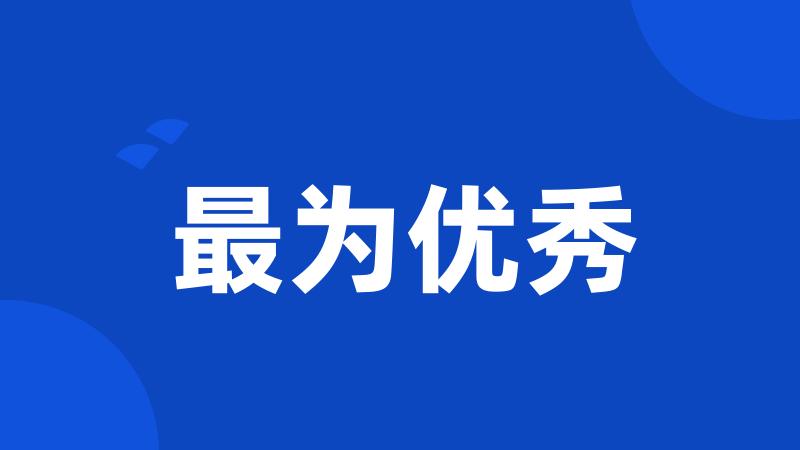 最为优秀