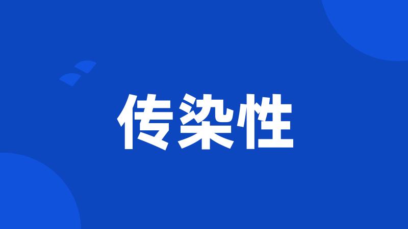 传染性