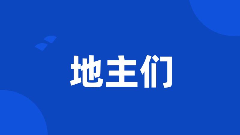 地主们