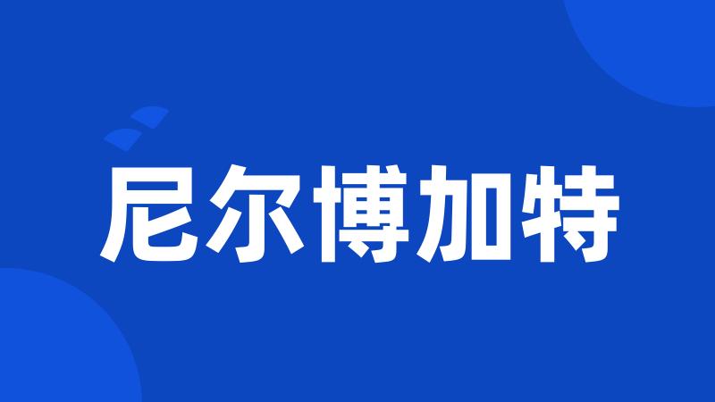 尼尔博加特