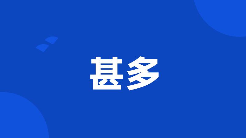 甚多