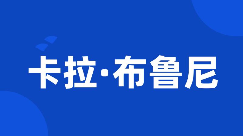 卡拉·布鲁尼