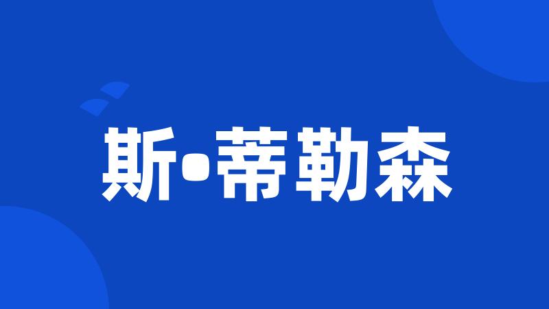 斯•蒂勒森