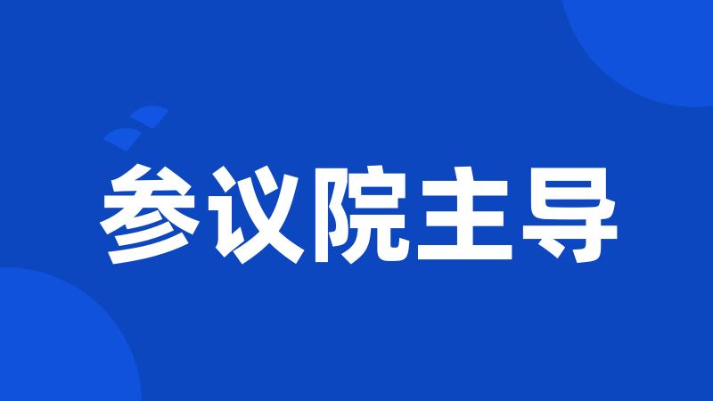 参议院主导