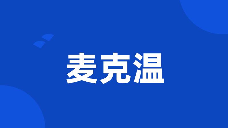 麦克温