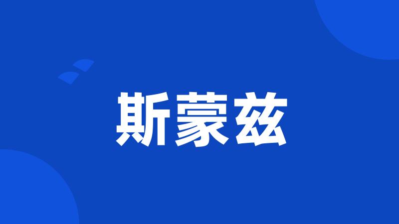 斯蒙兹