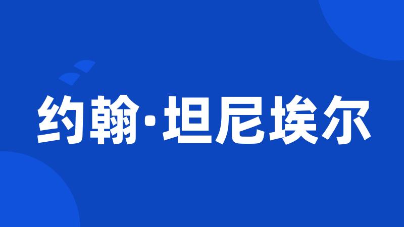 约翰·坦尼埃尔