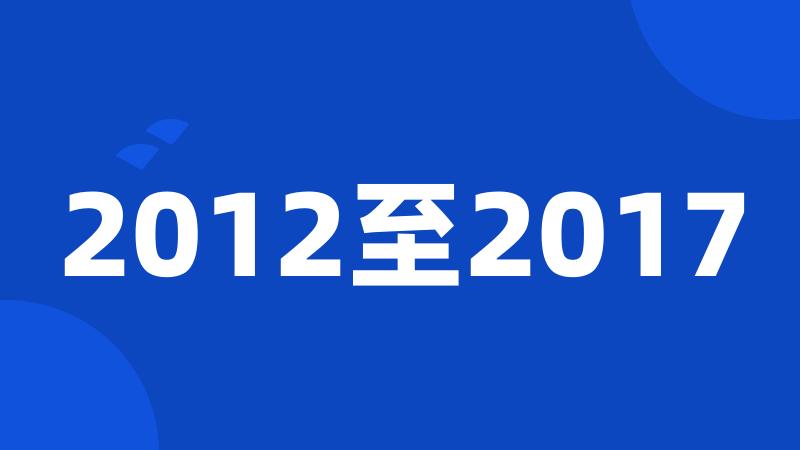 2012至2017