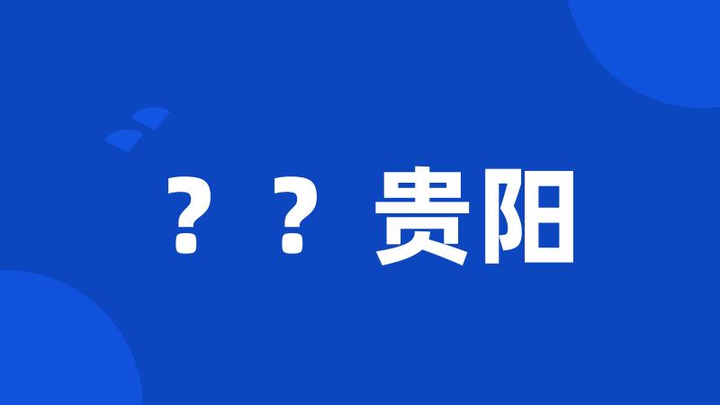 ??贵阳