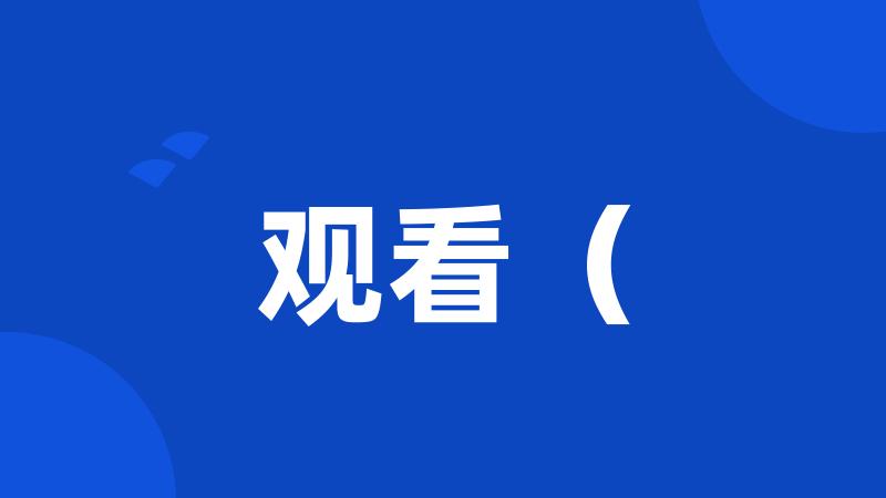 观看(