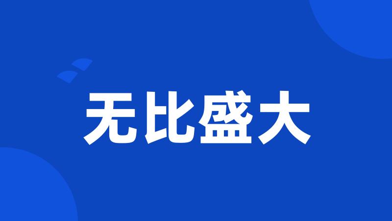 无比盛大