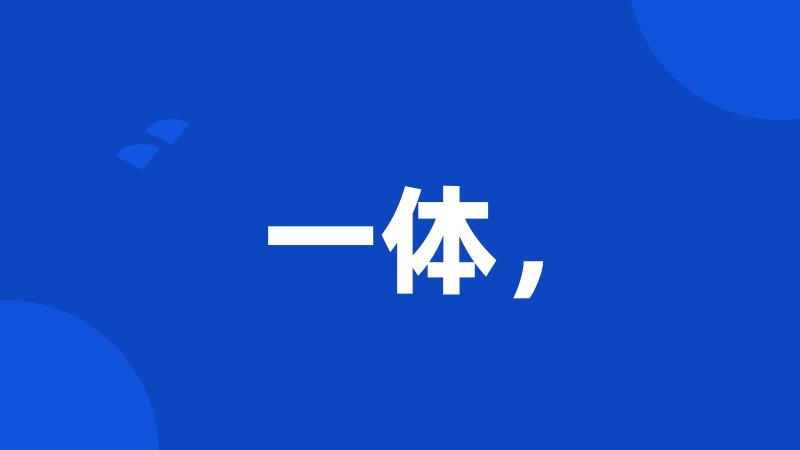 一体,