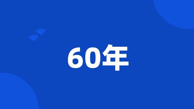 60年