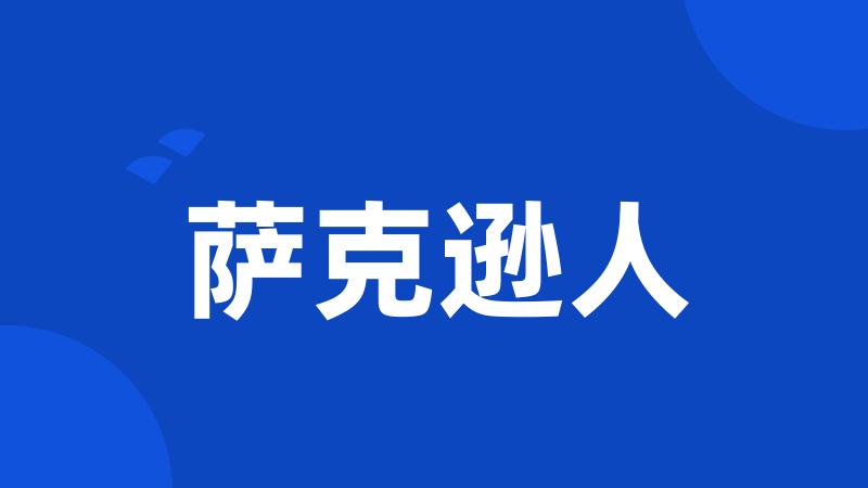 萨克逊人