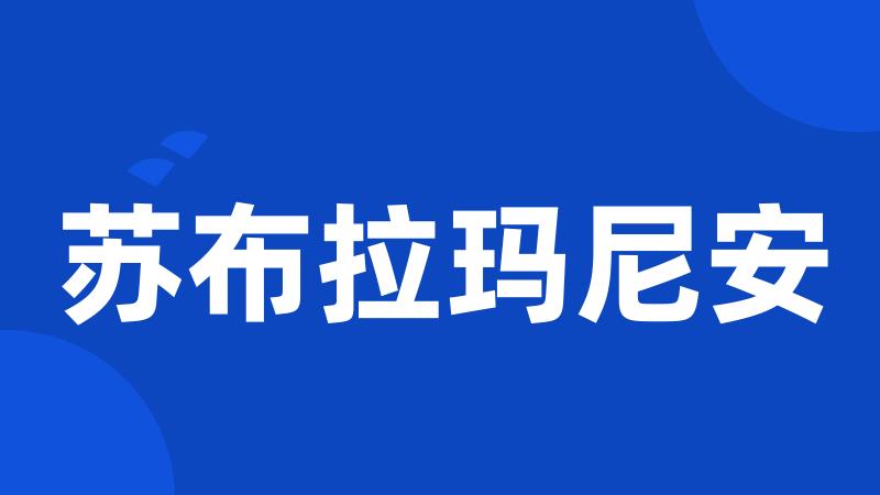 苏布拉玛尼安
