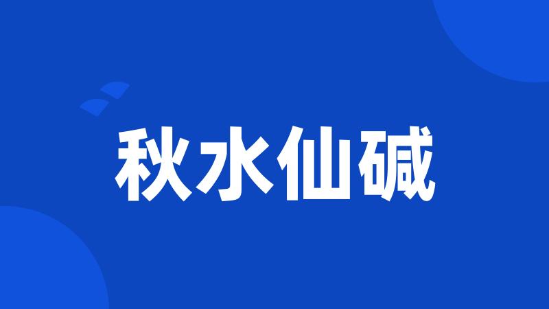 秋水仙碱