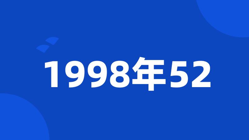 1998年52