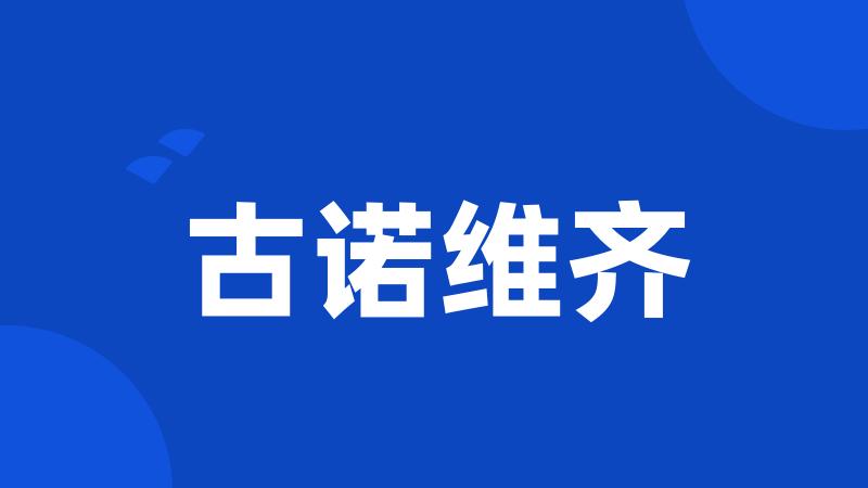 古诺维齐