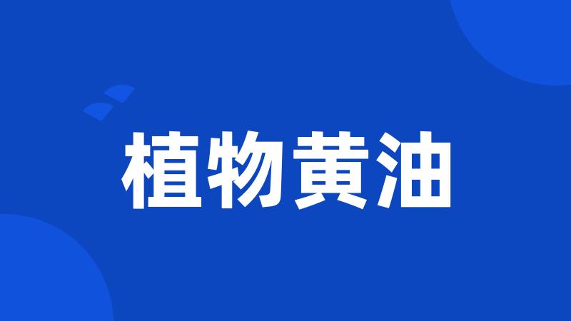 植物黄油