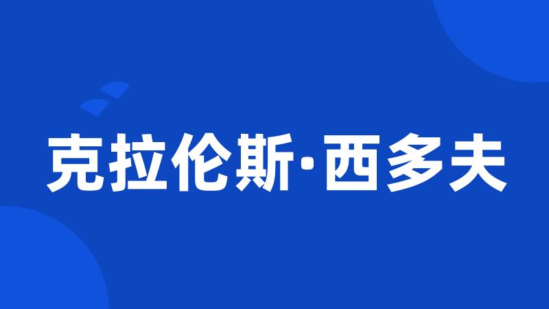克拉伦斯·西多夫