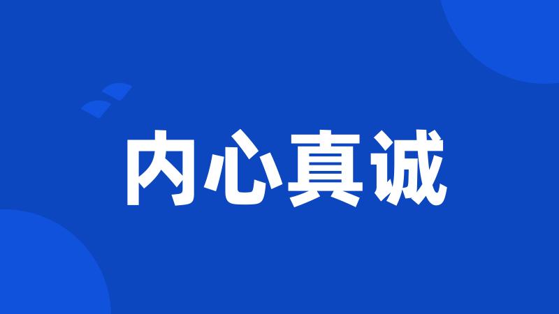 内心真诚