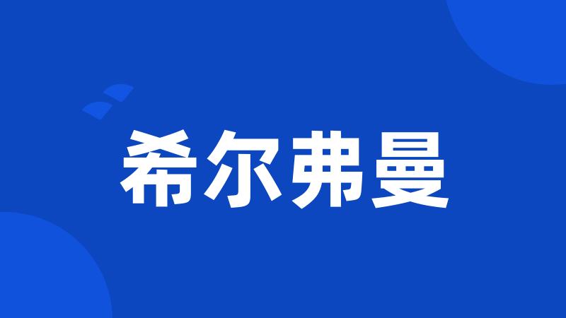 希尔弗曼