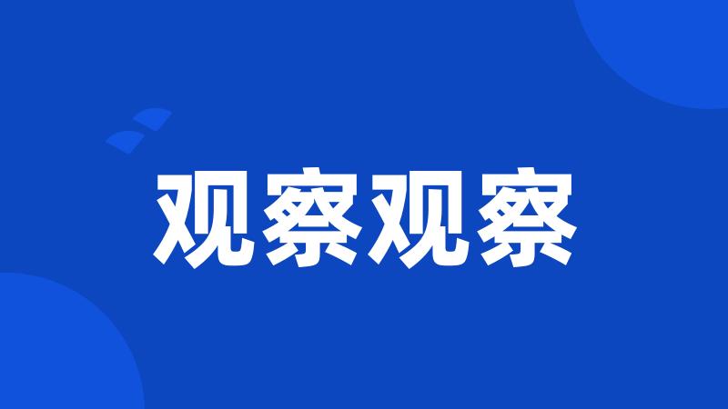 观察观察