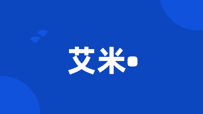 艾米•